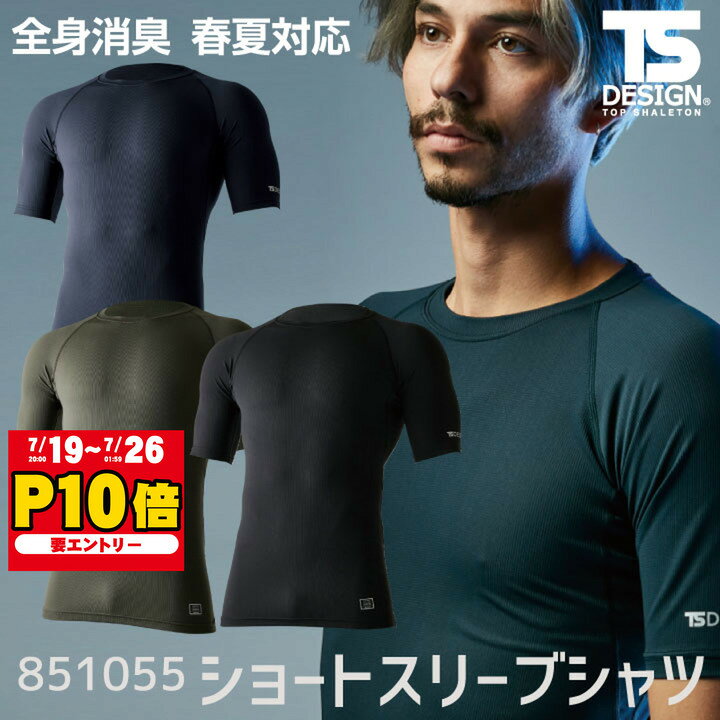 TS DESIGN ショートスリーブシャツ TOWA 軽い ストレッチ 吸汗 速乾 消臭 半袖 インナーシャツ 春夏