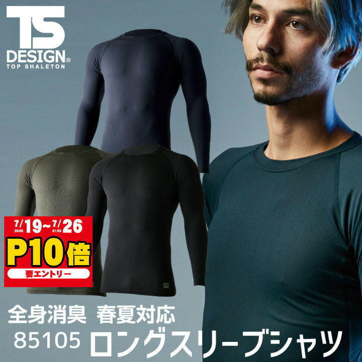 TS DESIGN ロングスリーブシャツ TOWA 軽い ストレッチ 吸汗 速乾 消臭 着丈長め 長袖 インナーシャツ 春夏 秋冬