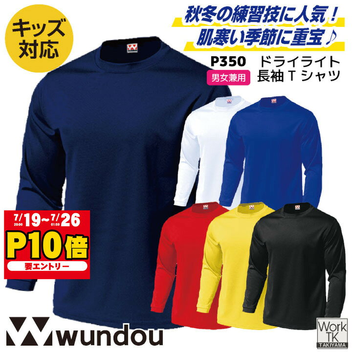 wundou ドライ Tシャツ 長袖 ロンT 大人 子供 ジュニア キッズ 吸汗速乾 無地 ジム ヨガ トレーニング 部活動 練習着 野球 サッカー ラグビー インナー アンダーウェア 黒 白 青 赤 紺 黄色 ウンドウ 