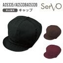 SERVO キャップ AC5335/AC5338/AC5339 商品の特長 食の安心・安全を考えた サーヴォ品質のユニフォーム 深みのあるシックな色合いと 撥水力で水仕事も快適。 素材 交織ポプリン ポリエステル86％・綿13％ 複合繊維(ポリエステル)1％ カラー ブラック(AC5335)/ブラウン(AC5338) ワイン(AC5339) サイズ フリー ・モニター等の環境による色の誤差や、素材により色ブレが生じる場合があります。 ・表記サイズには若干の誤差が生じる場合があります。 ・ご注文のタイミングによって、商品が欠品している可能性があります。 ・運送会社の状況・災害時・繁忙期などにより配送が遅延する可能性があります。 ・土・日・祝は休業日となっております。発送までの日数には含まれませんのでご注意ください。SERVO SERVICE UNIFORM