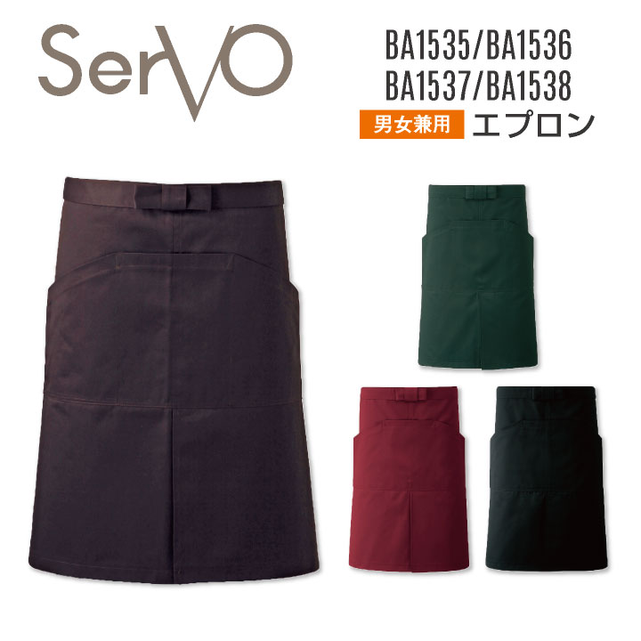 サーヴォ サンペックス エプロン ミドル丈 男女兼用 制電 飲食 サービス業 カフェ 厨房 BA1535 BA1536 BA1537 BA1538 SUNPEX SERVO [ネコポス] sv-ba1534