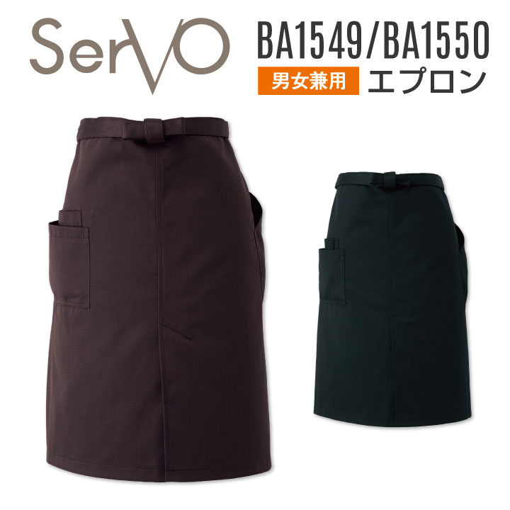 サーヴォ サンペックス エプロン ミドル丈 男女兼用 制電 飲食 サービス業 カフェ 厨房 BA1549 BA1550 SUNPEX SERVO [ネコポス] sv-ba1549