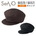 サーヴォ サンペックス キャップ 男女兼用 制電 飲食 サービス業 カフェ 厨房 BA1570 BA1571 SUNPEX SERVO ネコポス sv-ba1570