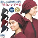 三角巾 バンダナ帽 帽子 和風 おしゃれ 飲食店 居酒屋 和食 レストラン カフェ お蕎麦屋 うどん屋 ラーメン屋 接客業 制服 ユニフォーム メンズ レディー...
