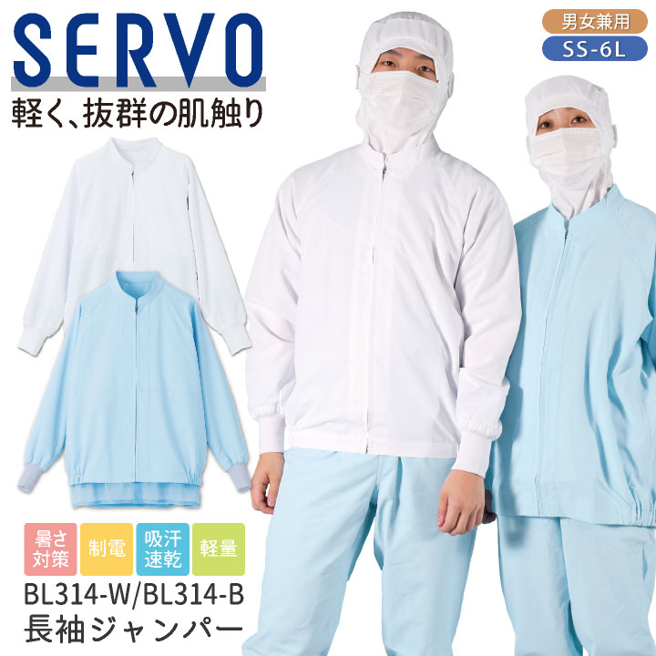 SERVO 長袖ジャンパー［男女兼用］ BL314-W/BL314-B 商品の特長 肌触りの良い軽量素材で、 ストレスフリーな着心地！ 色付きインナーや長めの袖丈など、 うれしい工夫が沢山。 暑さ対策・抗菌・制電・吸汗・速乾 素材 ポリエステル99％・複合繊維(ポリエステル1％) 制電タフタ ウエストインナー：ポリエステル100％ メッシュ カラー ホワイト(BL314-W) アイスブルー(BL314-B) サイズ SS ・ S ・ M ・ L ・ LL 3L ・ 4L ・ 5L ・ 6L ・モニター等の環境による色の誤差や、素材により色ブレが生じる場合があります。 ・表記サイズには若干の誤差が生じる場合があります。 ・ご注文のタイミングによって、商品が欠品している可能性があります。 ・運送会社の状況・災害時・繁忙期などにより配送が遅延する可能性があります。 ・土・日・祝は休業日となっております。発送までの日数には含まれませんのでご注意ください。SERVO FOOD FACTORY