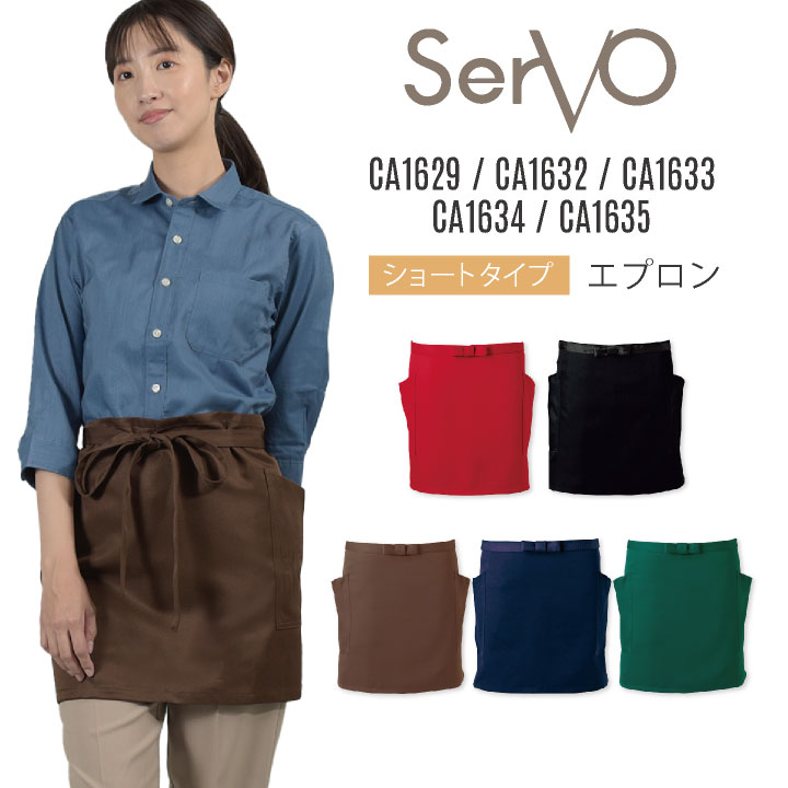 Rakuten - 【期間限定10%OFF】サーヴォ サンペックス エプロン ショートエプロン 男女兼用 制電 飲食 サービス業 カフェ 厨房 SUNPEX SERVO [ネコポス] sv-ca1629