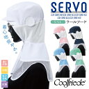 SERVO クールフード［男女兼用］ CD-590-A9/CD-590-K1/CD-590-H1 CD-590-D1/CD-590-K3 商品の特長 汗をかいても持続する爽やかな着心地。 首周りには速乾性に優れた素材を使用。 通常よりも厚めのツバ織芯で、 洗濯耐久性が向上！ --暑さ対策・制電・吸汗・速乾・抗菌-- 素材 ポリエステル99％・複合繊維(ポリエステル1％) ポプリン カラー ホワイト(CD-590-A9) サックス(CD-590-K1) グリーン(CD-590-H1) ピンク(CD-590-D1) ネイビー(CD-590-K3) サイズ S ・ M ・ L ・ LL ・モニター等の環境による色の誤差や、素材により色ブレが生じる場合があります。 ・表記サイズには若干の誤差が生じる場合があります。 ・ご注文のタイミングによって、商品が欠品している可能性があります。 ・運送会社の状況・災害時・繁忙期などにより配送が遅延する可能性があります。 ・土・日・祝は休業日となっております。発送までの日数には含まれませんのでご注意ください。SERVO FOOD FACTORY