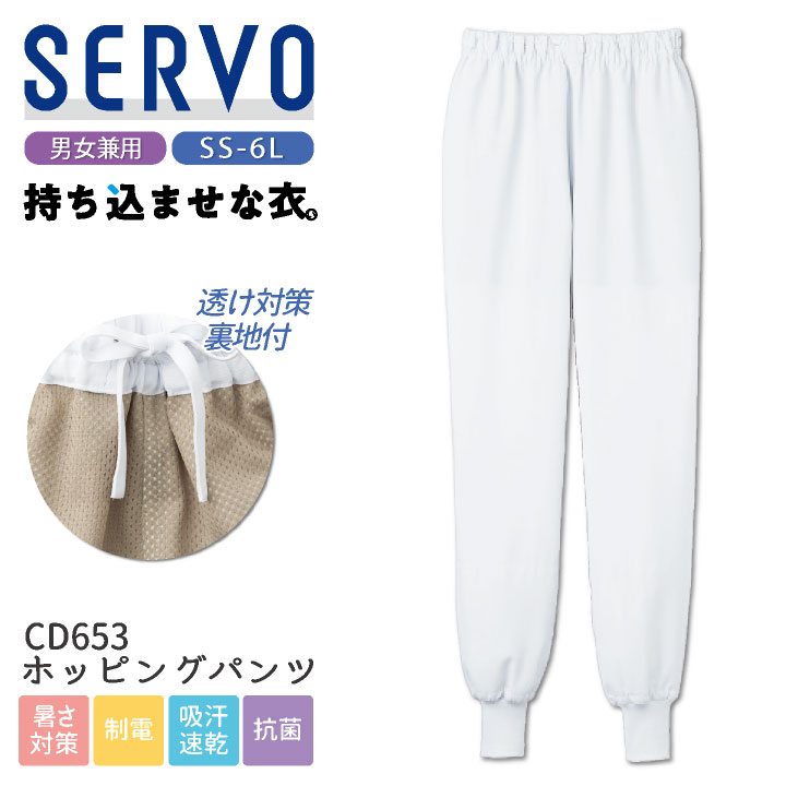 Rakuten - 【期間限定10%OFF】サーヴォ サンペックス ホッピングパンツ 衛生衣 白衣 食品工場 ユニフォーム SUNPEX SERVO [ネコポス] sv-cd653