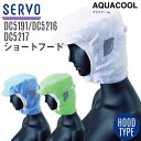 SERVO ショートフード DC5191 / DC5216 / DC5217 商品の特長 幅広い業種・職種に適し、 着脱の容易さとコスト面を考慮した ショートフード。 肌に触れるだけで感じられるヒンヤリ感 生地裏は、凸凹のある "点タッチドライ設計"により、 ベトつきを軽減。 また、高い熱伝導素材で ヒンヤリとした冷感を実現。 優れた吸汗・速乾性も 持ち合わせた高機能素材です。 素材 ポリエステル60%・綿34% 複合繊維(ソフィスタ(R))5% 複合繊維(ポリエステル/ナイロン)1% ドビー織り カラー ホワイト(DC5191) ・ サックス(DC5216) グリーン(DC5217) サイズ フリー(頭まわり：61cm) ・モニター等の環境による色の誤差や、素材により色ブレが生じる場合があります。 ・表記サイズには若干の誤差が生じる場合があります。 ・ご注文のタイミングによって、商品が欠品している可能性があります。 ・運送会社の状況・災害時・繁忙期などにより配送が遅延する可能性があります。 ・土・日・祝は休業日となっております。発送までの日数には含まれませんのでご注意ください。SERVO FOOD FACTORY