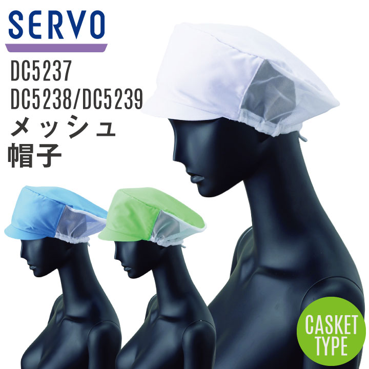 サーヴォ サンペックス メッシュ帽子 衛生帽子 DC5237 DC5238 DC5239 衛生衣 食品工場 ユニフォーム SUNPEX SERVO […