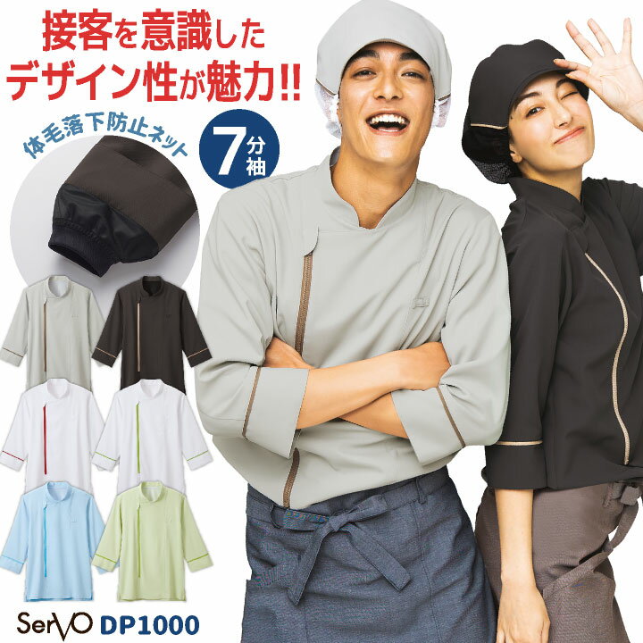 ショップコート 七分袖 調理衣 白衣 コックコート おしゃれ 飲食店 レストラン カフェ ベーカリー パン屋 接客業 厨房 清掃 スーパー 食堂 給食調理 制服 ユニフォーム メンズ レディース SS S M L LL 3L 4L 大きいサイズ サーヴォ sv-dp1000