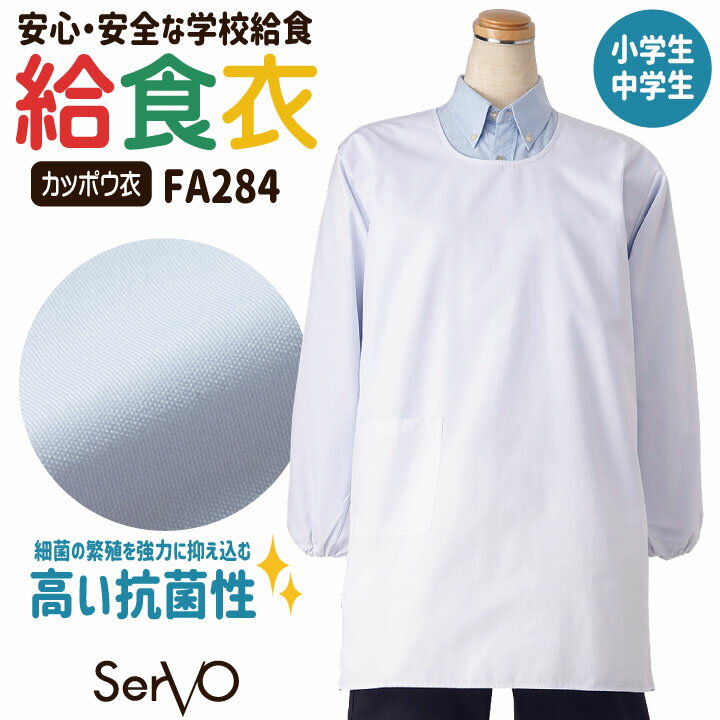 サーヴォ 給食白衣 割烹着 エプロン 長袖 給食衣 給食着 かっぽう着 割ぽう着 白衣 給食 抗菌 ホワイト 入学準備 新学期 配膳 調理実習 家庭科 学校給食 小学生 中学生 児童 男の子 女の子 子ども 子供 男女兼用 [ネコポス] sv-fa284
