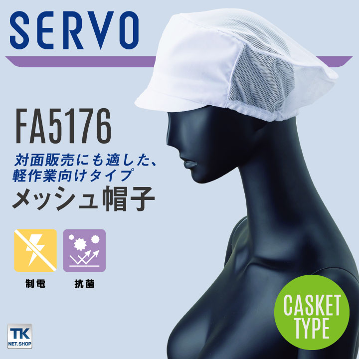 サーヴォ サンペックス メッシュ帽子 衛生帽子...の紹介画像2