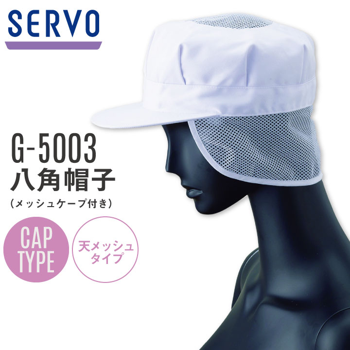 [即日出荷] サーヴォ サンペックス 八角帽子 メッシュケープ付き 衛生帽子 G-5003 衛生衣 白衣 食品工場 ユニフォー…