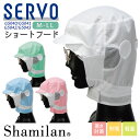 サーヴォ サンペックス ショートフード 衛生衣 白衣 食品工場 ユニフォーム 帽子 SUNPEX SERVO [ネコポス] sv-g5040