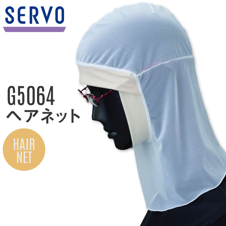 SERVO ヘアネット G5064 商品の特長 帽子の下に着用して、 毛髪の落下をより厳重に防止。 顔まわりのニットの構造には、 メガネのズレや異物混入を防止する 特許技術が施されています。 素材 テクノファイン(R) ポリエステル85% ・ ポリウレタン15% パワーネット ナイロン85% ・ ポリウレタン15% カラー ホワイト(G5064) サイズ M ・ L ・モニター等の環境による色の誤差や、素材により色ブレが生じる場合があります。 ・表記サイズには若干の誤差が生じる場合があります。 ・ご注文のタイミングによって、商品が欠品している可能性があります。 ・運送会社の状況・災害時・繁忙期などにより配送が遅延する可能性があります。 ・土・日・祝は休業日となっております。発送までの日数には含まれませんのでご注意ください。SERVO FOOD FACTORY