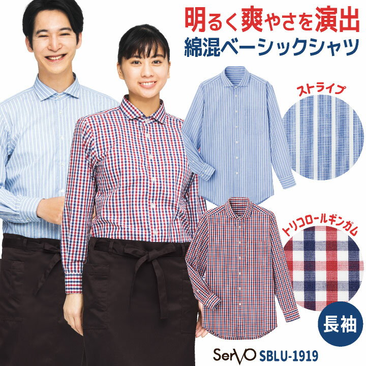 長袖シャツ トリコロール ギンガムチェック ストライプ カジュアル 接客業 飲食店 レストラン カフェ ..