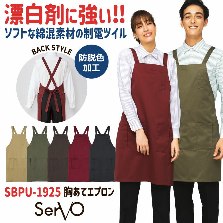 商品説明 SERVO SBPU-1925 胸あてエプロン 商品の特長 ソフトな綿混素材の胸当てエプロン。 コーディネートし易い大人っぽい シックなカラーが特長です。 肩ヒモは後でクロスするタイプ、 紐通しは共布です。 背中部分にループが付いているので 肩紐がずれにくい仕様です。 左胸にはペン差しポケット、 マチ付きポケットがついていて実用性抜群。 素材 制電ツイル ポリエステル64% ・ 綿35% 複合繊維（ポリエステル）1％ カラー ベージュ ・ カーキ ・ ブラウン ワイン ・ ブラック サイズ フリー ・モニター等の環境による色の誤差や、素材により色ブレが生じる場合があります。 ・表記サイズには若干の誤差が生じる場合があります。 ・ご注文のタイミングによって、商品が欠品している可能性があります。 ・運送会社の状況・災害時・繁忙期などにより配送が遅延する可能性があります。 ・土・日・祝は休業日となっております。発送までの日数には含まれませんのでご注意ください。