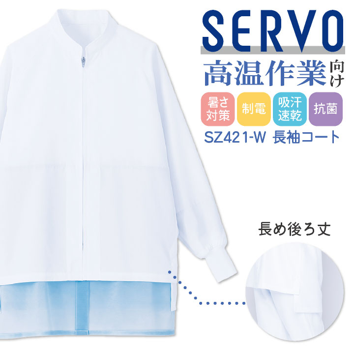 Rakuten - 【期間限定10%OFF】サーヴォ サンペックス 長袖 コート 高温作業向け 動きやすい 衛生衣 白衣 食品工場 ユニフォーム SUNPEX SERVO sv-sz421