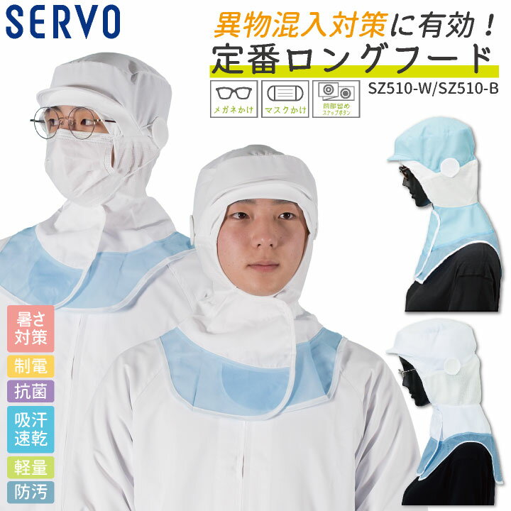 サーヴォ サンペックス ロングフード 衛生衣 白衣 食品工場 ユニフォーム SUNPEX SERVO [ネコポス] sv-..