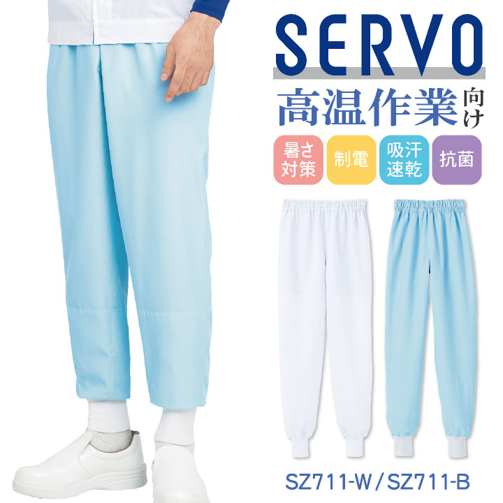 Rakuten - 【期間限定10%OFF】サーヴォ サンペックス ホッピングパンツ 高温作業向け 動きやすい 衛生衣 白衣 食品工場 ユニフォーム SUNPEX SERVO sv-sz711