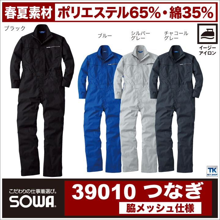 長袖つなぎ ツナギ 作業服 作業着 脇メッシュT C 春夏 ツナギ服 続服 ツヅキ つなぎ SOWA sw-39010 2