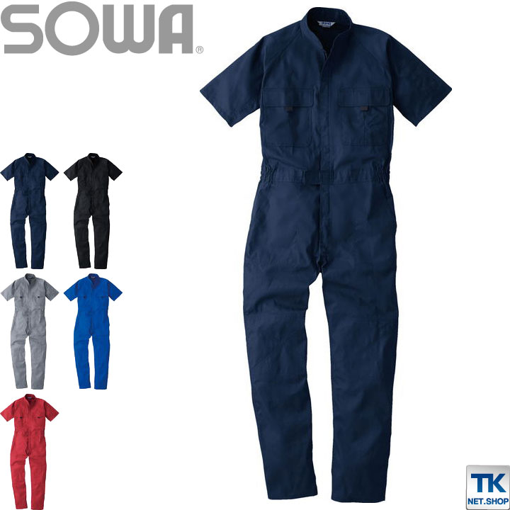 作業服 作業着 半袖つなぎ 半袖ツナギ カラー ワークウェア お手ごろ価格 春夏 SOWA sw-9007