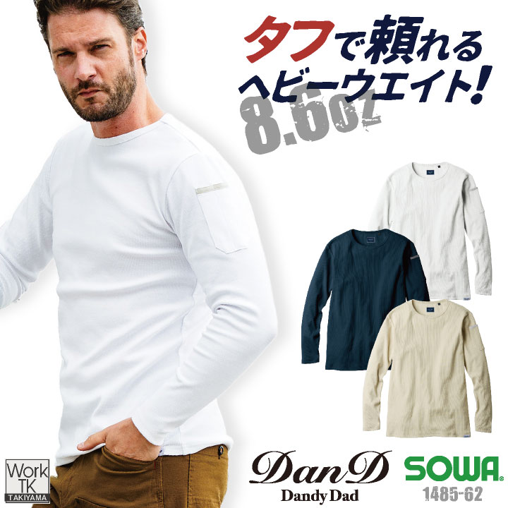 SOWA 長袖Tシャツ 春夏 秋冬 上着 メンズ レディース 8.6oz ヘビーウェイト 肉厚 吸湿性 消臭 dandydad 仕事服 おしゃれ トップス sw-1485-62