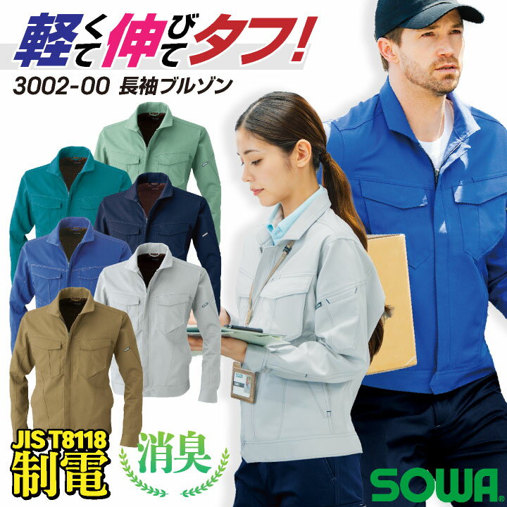乐天商城 - SOWA ストレッチ ブルゾン 長袖 上着 ジャケット ジャンパー JIS T8118 規格適合 制電 春夏 秋冬 作業着 作業服 メンズ レディース 企業 制服 ユニフォーム ネイビー ブルー シルバーグレー ブラウン グリーン SS S M L LL 桑和 sw-3002-00