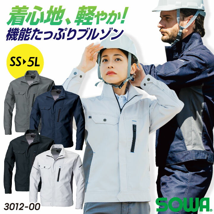 Rakuten - 【期間限定10%OFF】SOWA ストレッチ ブルゾン 長袖 上着 ジャケット ジャンパー 制電 春夏 秋冬 作業着 作業服 ワークウェア メンズ レディース 企業 制服 ユニフォーム ネイビー ブラック シルバーグレー チャコールグレー SS S M L LL 桑和 sw-3012-00