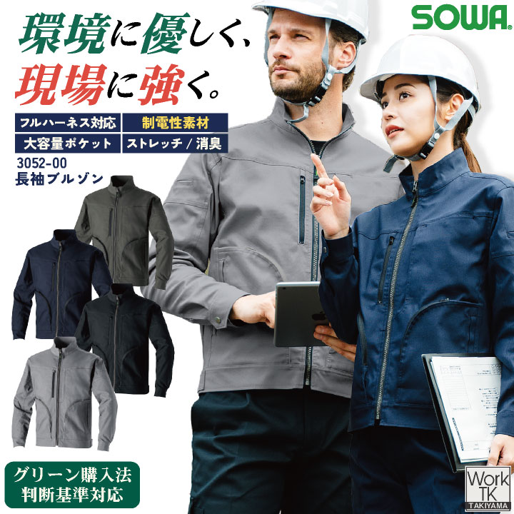 Rakuten - 【期間限定10%OFF】SOWA 長袖ブルゾン 秋冬 上着 メンズ レディース フルハーネス対応 大容量ポケット 制電素材 ストレッチ 消臭 エコ グリーン購入法判断基準対応 仕事服 おしゃれ トップス おおきいサイズ sw-3052-00-b