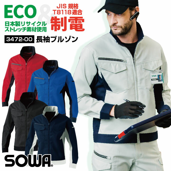 Rakuten - 【期間限定10%OFF】SOWA 長袖 ブルゾン 秋冬 上着 メンズ レディース ストレッチ 仕事服 作業着 おしゃれ トップス sw-3472-00