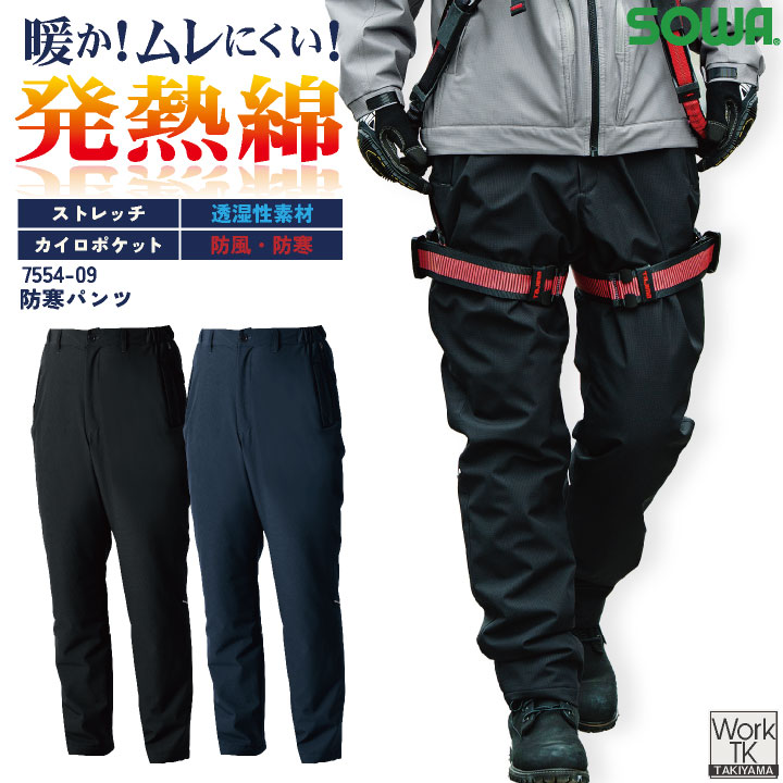 Rakuten - 【期間限定10%OFF】SOWA 防寒パンツ 秋冬 パンツ メンズ レディース 透湿 防風 防寒 ストレッチ 軽い 暖かい 発熱素材 仕事服 おしゃれ 防寒服 ズボン 大きいサイズ sw-7554-09-b