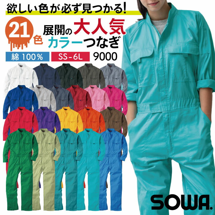 Long-Sleeved - 桑和 長袖 つなぎ 綿100％ 吸汗 イベント メンズ レディース カジュアル おしゃれ 作業服 ユニフォーム 男女兼用 学園祭 ダンス 制服 オールインワン ツナギ オーバーオール SS S M L LL 春夏 秋冬 SOWA ストレッチ sw-9000a