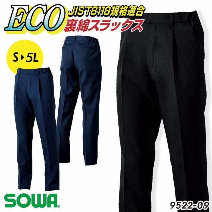 SOWA スラックス 秋冬 パンツ メンズ レディース ECO 制電 裏綿 JIST8118規格適合 作業服 仕事服 おしゃれ ワークパンツ 作業ズボン 大きいサイズ sw-9522-09-b
