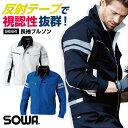 SOWA 長袖 ブルゾン 反射材付き 秋冬 上着 メンズ レディース ストレッチ 仕事服 作業着 おしゃれ トップス 大きいサイズ sw-9664-b