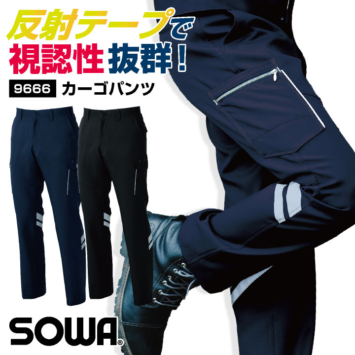 Rakuten - SOWA ストレッチ カーゴパンツ 反射材付き 作業ズボン ワークパンツ 春夏 秋冬 作業着 作業服 ワークウェア メンズ レディース 企業 制服 ユニフォーム 大きいサイズ ネイビー ブルー シルバーグレー 桑和 sw-9666