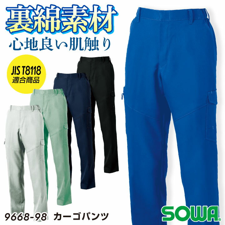 Rakuten - SOWA カーゴパンツ 秋冬 パンツ メンズ レディース 仕事服 作業服 制電 JIST8118規格適合 裏綿 脇ゴム おしゃれ ワークパンツ 作業ズボン sw-9668-98