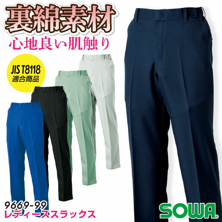 Rakuten - SOWA スラックス 秋冬 パンツ レディース 女性用 仕事服 作業服 制電 JIST8118規格適合 裏綿 脇ゴム おしゃれ ワークパンツ 作業ズボン sw-9669-99-ladys