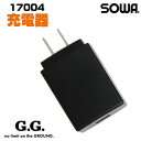充電アダプタ 充電器 桑和 熱中症対策 空調ウェア モバイルバッテリー用 春夏 SOWA sw-17004