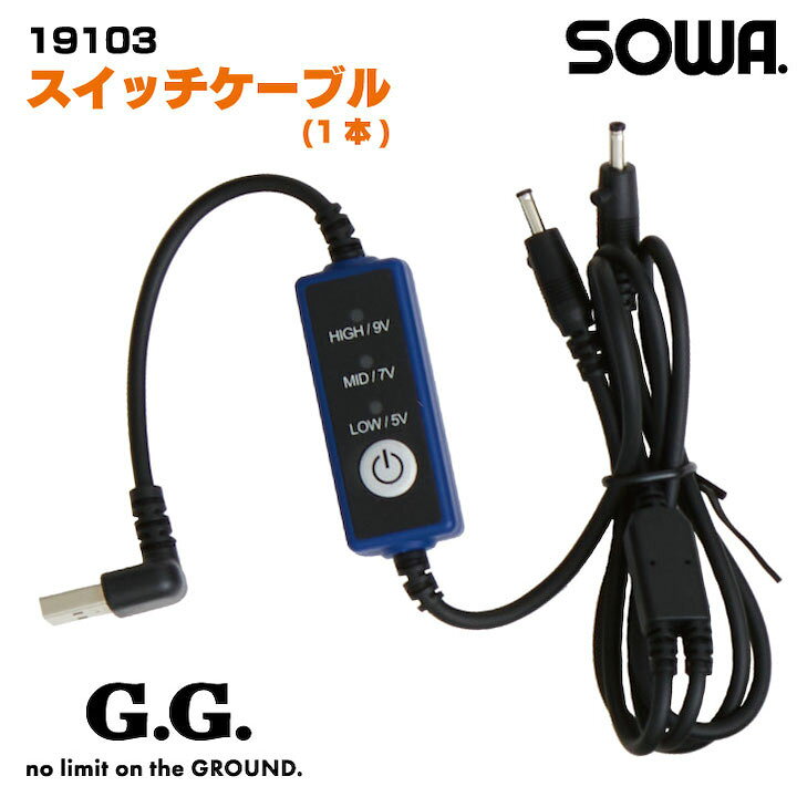 スイッチケーブル 桑和 熱中症対策 空調ウェア モバイルバッテリー用 春夏 SOWA…
