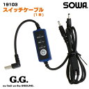 スイッチケーブル 桑和 熱中症対策 空調ウェア モバイルバッテリー用 春夏 SOWA sw-19103