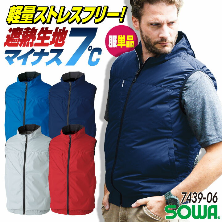 【Lサイズ/ネイビー】SOWA空調服ベスト/フルセット/No7059-06