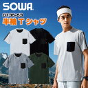 半袖Tシャツ 作業服 ワークウェア ユニフォーム スポーティー ストレッチ 消臭 軽量 吸汗速乾 SOWA 桑和 春夏 シャツ sw-0135-53-b
