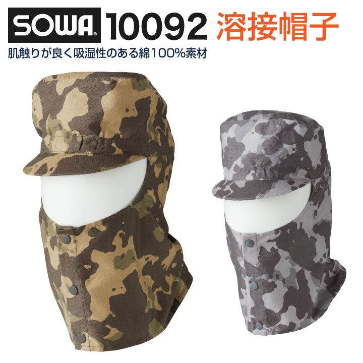 溶接帽子 溶接ぼうし ツバ有り たれ無し 迷彩 防炎 頭巾 作業服 作業着 綿100％ SOWA 帽子 sw-10092