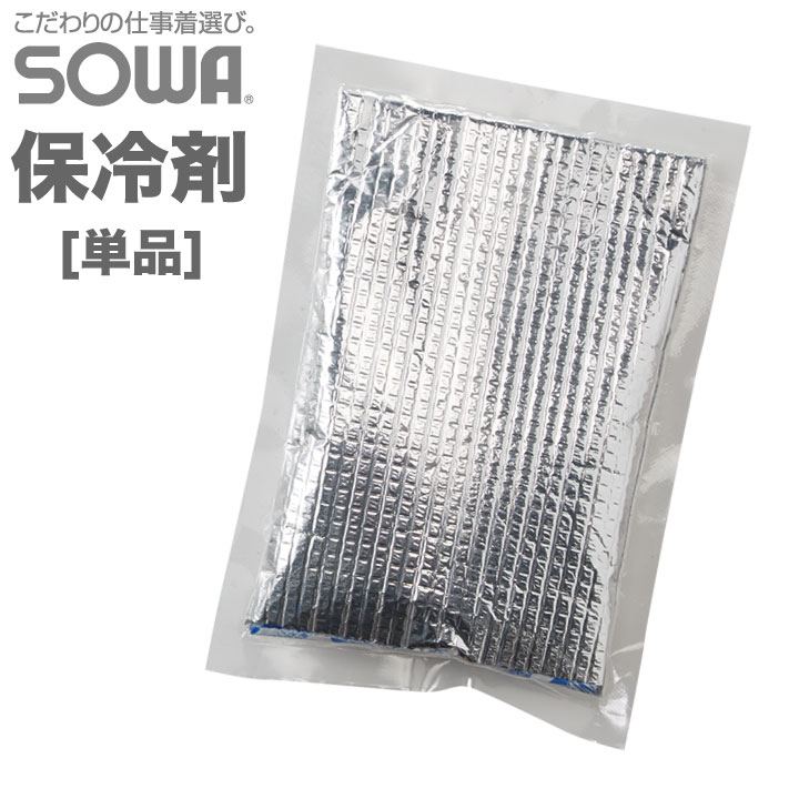 保冷剤 1個 メッシュベスト用 ベスト メッシュ 熱中症対策 冷却 快適 涼しい 作業服 SOWA 桑和 作業着 ..