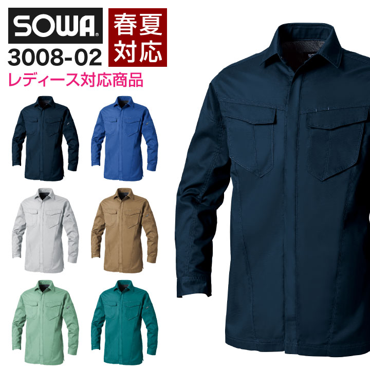 長袖シャツ 作業シャツ 制電 作業着 作業服 ワークシャツ アウター 長袖 SOWA 桑和 春夏 メンズ ストレ..