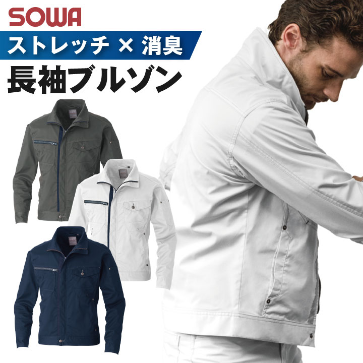 Rakuten - 【期間限定10%OFF】長袖ブルゾン 作業服 ワークウェア ユニフォーム ストレッチ 消臭 シンプル SOWA 桑和 春夏 長袖 ジャケット sw-3088-00