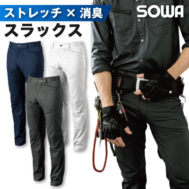Rakuten - 【期間限定10%OFF】スラックス 作業服 ワークウェア ユニフォーム ストレッチ 消臭 シンプル SOWA 桑和 春夏 sw-3088-09-b