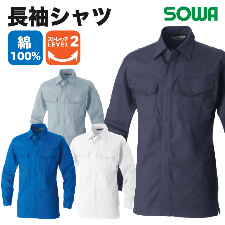 長袖シャツ 作業服 ワークウェア ユニフォーム 綿100％ 長袖 ストレッチ 防汚加工 シンプル SOWA 桑和 ..